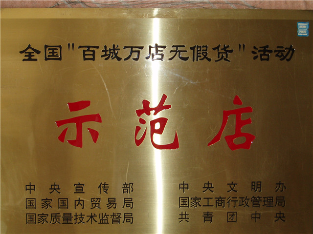 全國(guó)“百城萬(wàn)店無假貨”活動(dòng)示范店