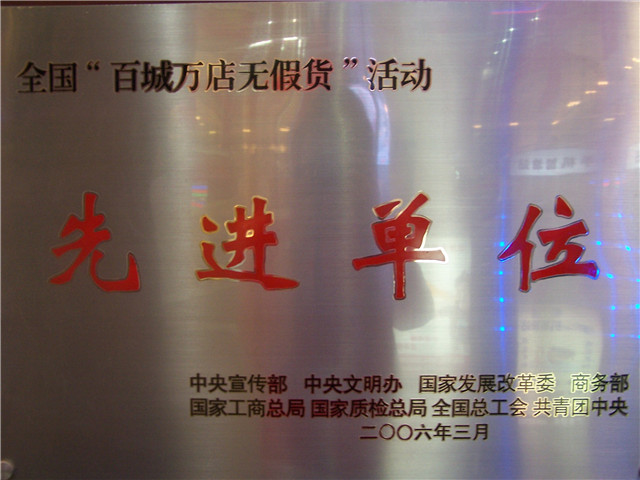 全國(guó)“百城萬(wàn)店無假貨”活動(dòng)先進(jìn)單位